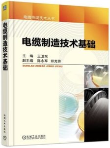 電纜制造技術基礎-cover