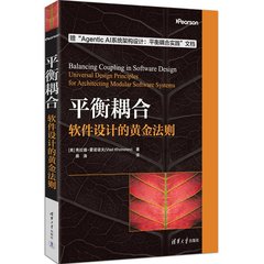 平衡耦合:軟件設計的黃金法則-cover