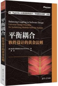 平衡耦合:軟件設計的黃金法則-cover