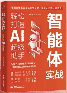智能體實戰：輕松打造AI超級助手-cover