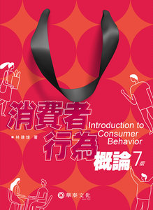 消費者行為概論, 7/e-cover
