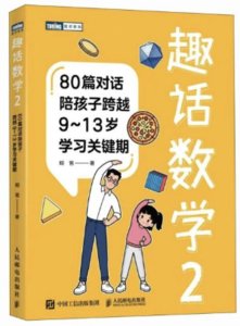 趣話數學2：80篇對話陪孩子跨越9～13歲學習關鍵期-cover