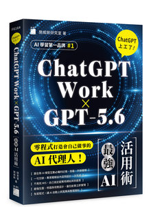 【ChatGPT Work × GPT-5.6】ChatGPT 上工了！最強 AI 活用術-cover