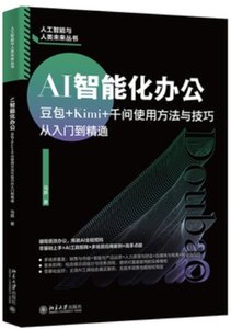 AI智能化辦公 豆包+Kimi+千問使用方法與技巧從入門到精通-cover