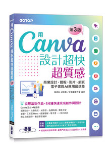 用 Canva 設計超快超質感：商業設計、簡報、影片、網頁、電子書與 AI 應用最速技, 3/e-cover