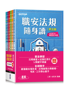 職安法規隨身讀｜第五版 (套書)-cover