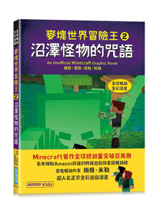 麥塊世界冒險王2：沼澤怪物的咒語 (Minecraft全彩暢銷遊戲漫畫)-cover