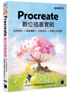 Procreate 數位插畫實戰：角色設計 × 場景構圖 × 光影色彩 × 故事力全攻略-cover