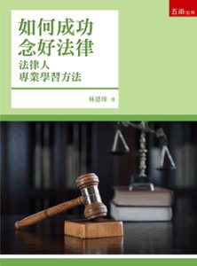 如何成功念好法律 ─ 法律人專業學習方法, 5/e-cover