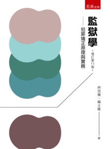 監獄學 ─ 犯罪矯正原理與實務, 11/e-cover