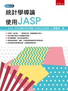統計學導論：使用 JASP-cover