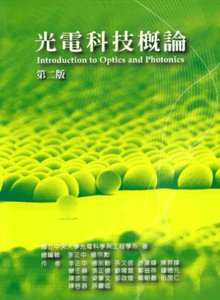 光電科技概論, 2/e-cover