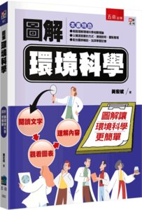 圖解環境科學-cover