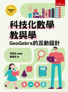 科技化數學教與學：Goegebra 的互動設計-cover