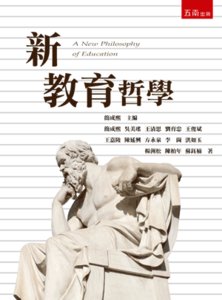 新教育哲學, 2/e-cover