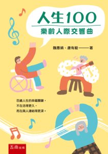 人生100：樂齡人際交響曲-cover