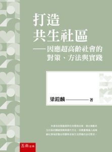打造共生社區：因應超高齡社會的對策、方法與實踐-cover