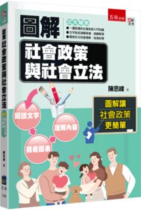 圖解社會政策與社會立法, 4/e-cover