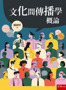 文化間傳播學概論-cover