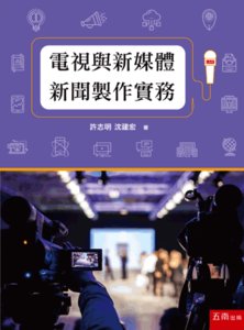 電視與新媒體新聞製作實務, 2/e-cover