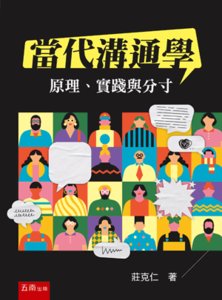 當代溝通學：原理、實踐與分寸-cover