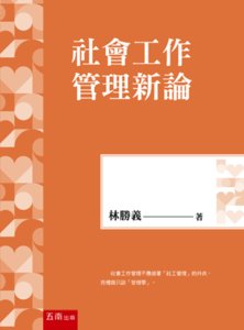 社會工作管理新論-cover