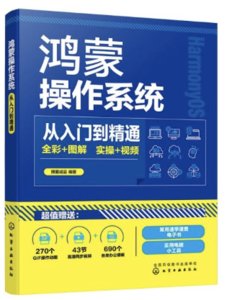 鴻蒙操作系統從入門到精通-cover