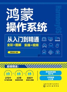 鴻蒙操作系統從入門到精通-cover