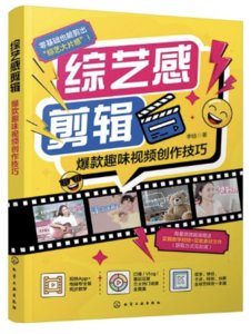 綜藝感剪輯：爆款趣味視頻創作技巧-cover