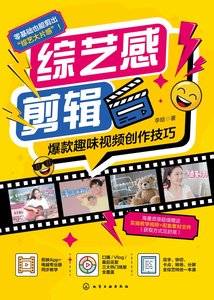 綜藝感剪輯：爆款趣味視頻創作技巧-cover