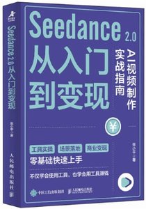 Seedance 2.0從入門到變現 AI視頻制作實戰指南-cover