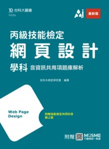 丙級網頁設計學科含資訊共用項題庫解析 - 最新版 - 附贈 MOSME-cover