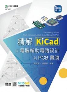精解 KiCad：從電腦輔助電路設計到 PCB 實踐 - 最新版(第二版) - 附贈 MOSME-cover