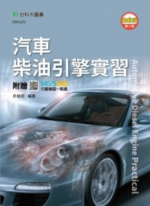 汽車柴油引擎實習 - 最新版(第三版) - 附贈 MOSME-cover