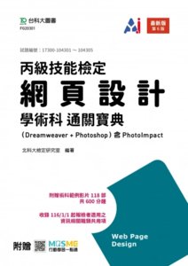 丙級網頁設計學術科通關寶典 (Dreamweaver + Photoshop)含 PhotoImpact - 最新版(第六版) - 附贈 MOSME-cover