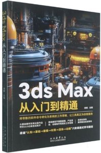 3ds Max從入門到精通-cover