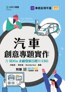 汽車創意專題實作含 SDGs 永續發展目標與 ESG - 最新版(第三版) - 附贈 MOSME-cover