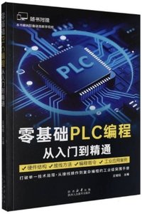 零基礎PLC編程從入門到精通-cover