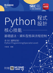 Python 程式設計核心技能 - 基礎語法、資料型態與流程控制含 SEC 國際認證：Python Programming(Specialist Level) - 最新版 - 附贈 MOSME-cover