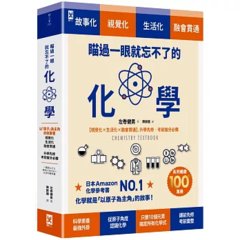 瞄過一眼就忘不了的化學：以「原子」為主角的故事書【視覺化x生活化x融會貫通】，升學先修．考前搶分必備-cover