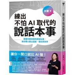 練出不怕AI取代的說話本事：跟著林慧老師的說話私塾，教你開口說出溫度、信任與效率-cover