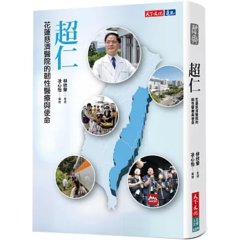 超仁：花蓮慈濟醫院的韌性醫療與使命-cover
