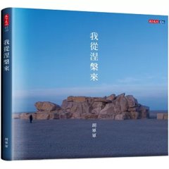 我從涅槃來-cover