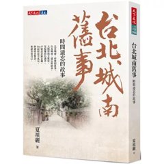 台北城南舊事：時間遺忘的故事-cover