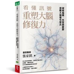 看懂訊號，重塑大腦修復力：破解腦霧、失智與憂鬱，遠離大腦慢性發炎-cover