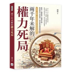 兩千年未解的權力死局：封建、郡縣、削藩與集權背後的制度邏輯-cover
