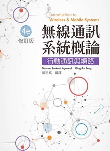 無線通訊系統概論 : 行動通訊與網路, 4/e (修訂版) (Introduction to Wireless and Mobile Systems, 4/e)-cover