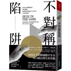 不對稱陷阱：當別人的風險變成你的風險，如何解決隱藏在生活中的不對等困境-cover