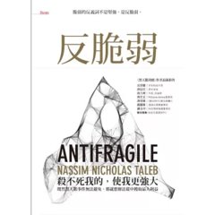 反脆弱：脆弱的反義詞不是堅強，是反脆弱-cover
