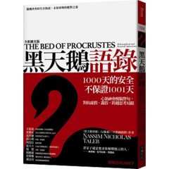黑天鵝語錄：隨機世界的生存指南，未知事物的應對之道-cover